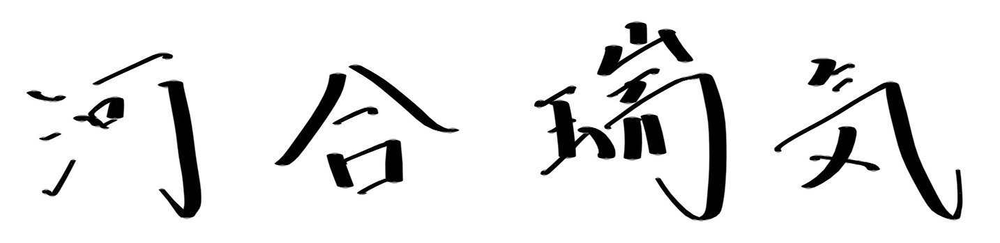 河合瑞気の署名